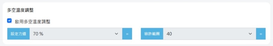 多空溫度調整